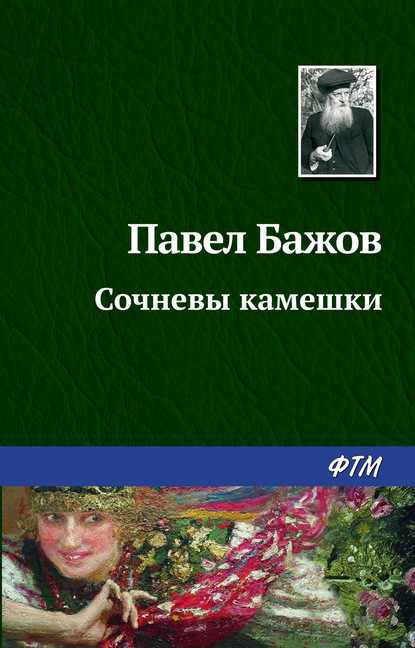 Сочневы камешки — Павел Бажов