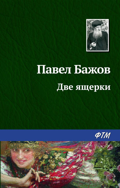 Две ящерки — Павел Бажов