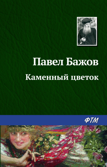 Каменный цветок - Павел Бажов