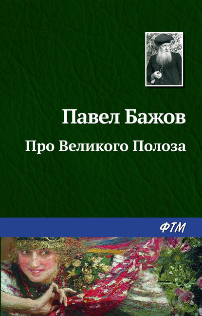 Про Великого Полоза - Павел Бажов