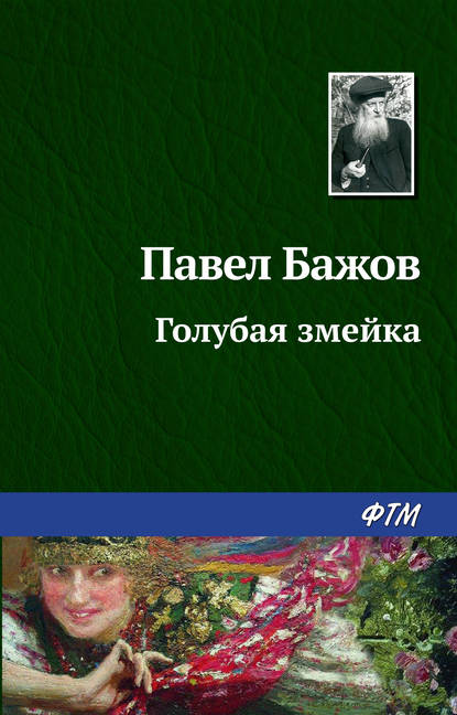 Голубая змейка - Павел Бажов