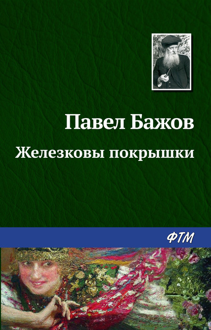 Железковы покрышки - Павел Бажов