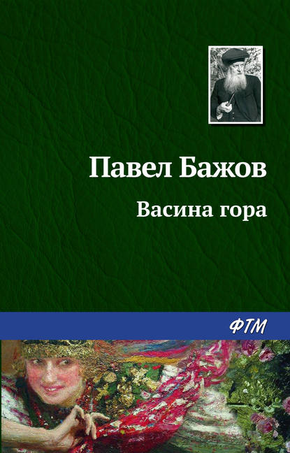 Васина гора — Павел Бажов