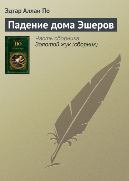 Падение дома Эшеров - Эдгар Аллан По