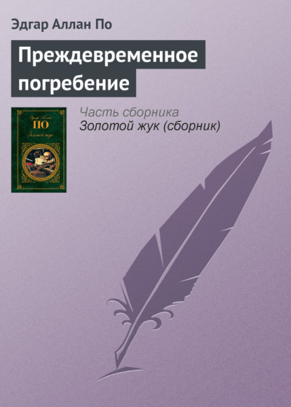 Преждевременное погребение - Эдгар Аллан По