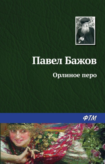 Орлиное перо — Павел Бажов