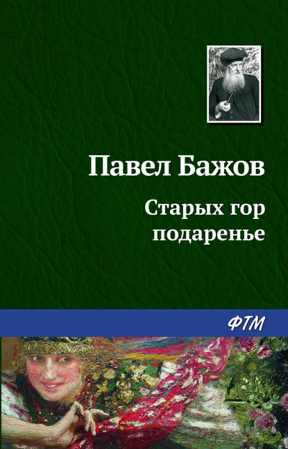 Старых гор подаренье - Павел Бажов