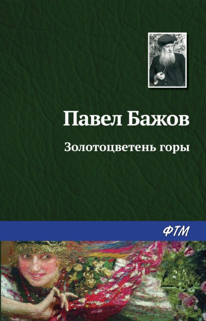 Золотоцветень горы - Павел Бажов