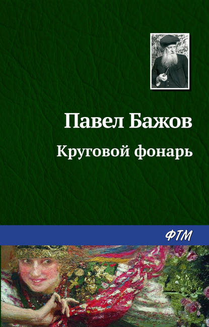 Круговой фонарь - Павел Бажов