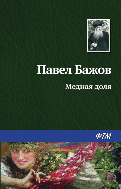 Медная доля — Павел Бажов