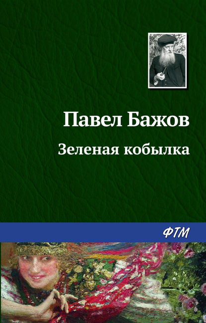 Зеленая кобылка — Павел Бажов