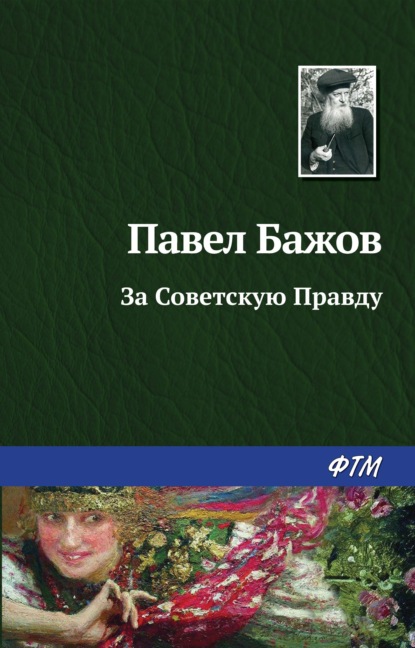 За Советскую Правду — Павел Бажов