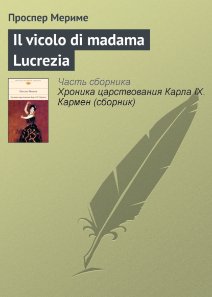 Il vicolo di madama Lucrezia — Проспер Мериме