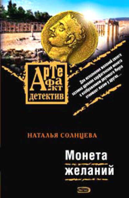 Монета желаний — Наталья Солнцева