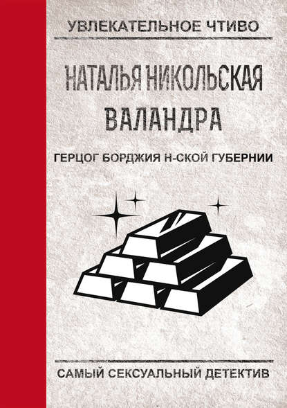 Герцог Борджиа н-ской губернии - Наталья Никольская