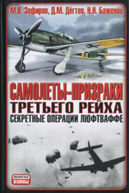 Самолеты-призраки Третьего Рейха. Секретные операции Люфтваффе — Михаил Зефиров