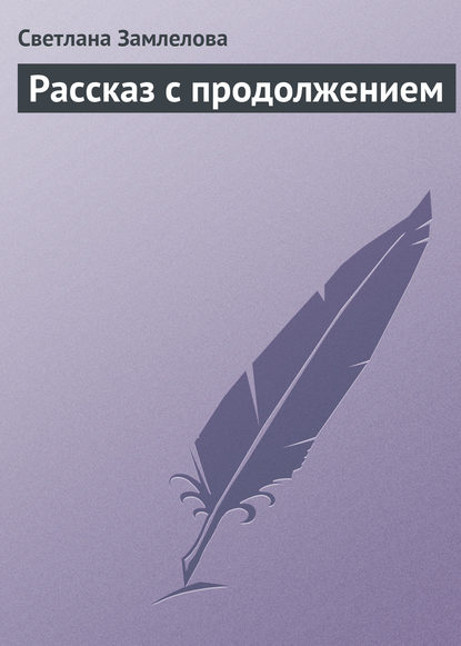 Рассказ с продолжением — Светлана Замлелова