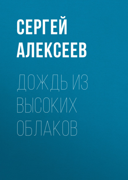 Дождь из высоких облаков - Сергей Алексеев