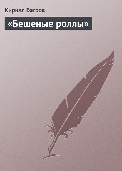 «Бешеные роллы» — Кирилл Багров