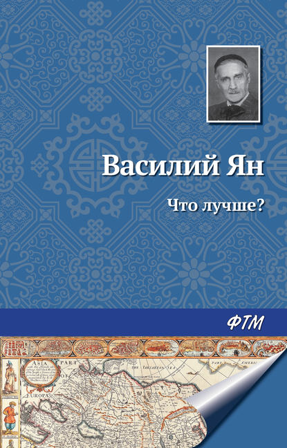 Что лучше? — Василий Ян