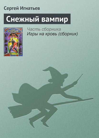 Снежный вампир — Сергей Игнатьев