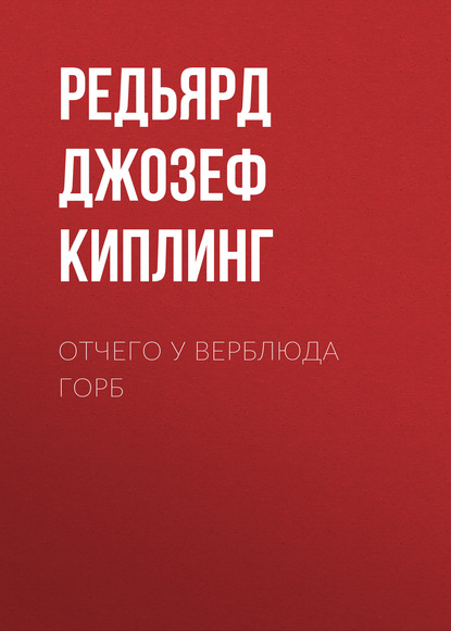 Отчего у верблюда горб - Редьярд Джозеф Киплинг