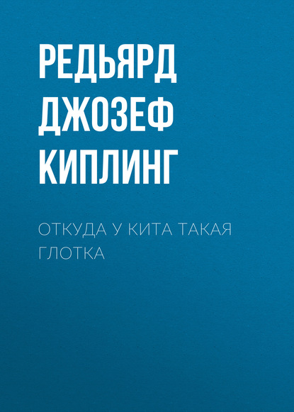 Откуда у кита такая глотка - Редьярд Джозеф Киплинг