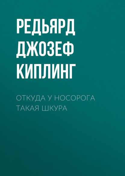 Откуда у носорога такая шкура — Редьярд Джозеф Киплинг