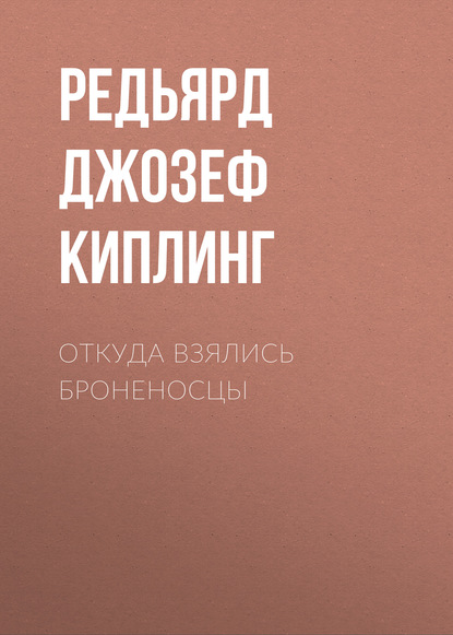 Откуда взялись броненосцы — Редьярд Джозеф Киплинг