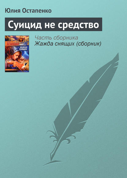 Суицид не средство — Юлия Остапенко