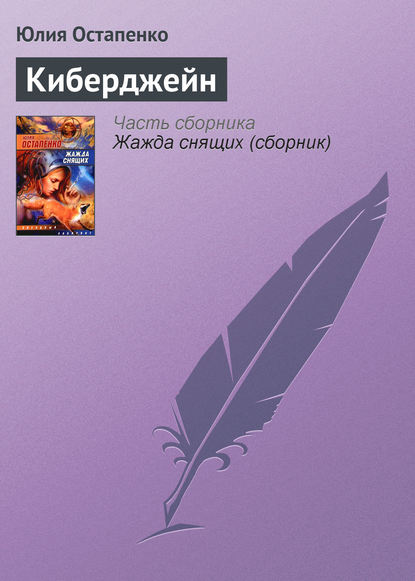 Киберджейн — Юлия Остапенко