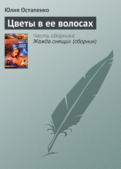 Цветы в ее волосах - Юлия Остапенко