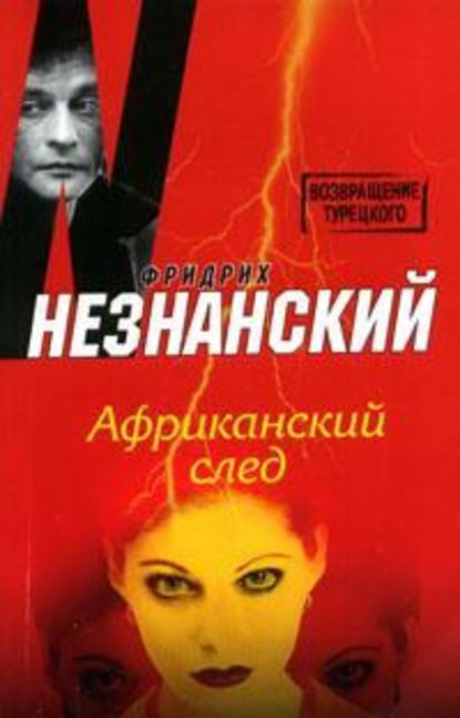 Африканский след — Фридрих Незнанский