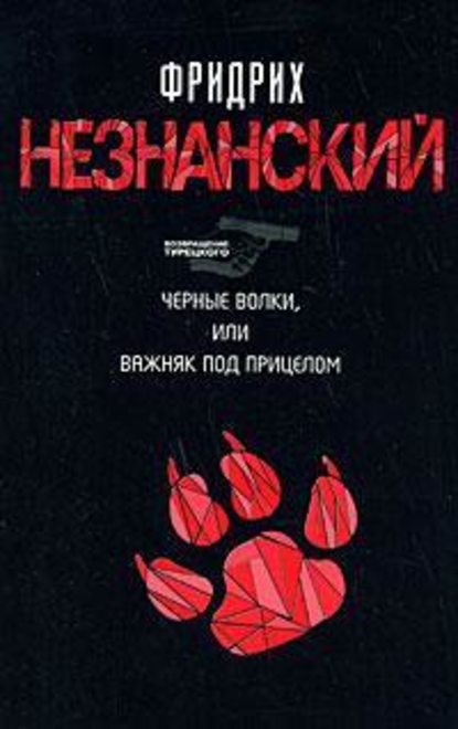 Черные волки, или Важняк под прицелом - Фридрих Незнанский