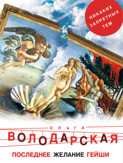 Последнее желание гейши — Ольга Володарская