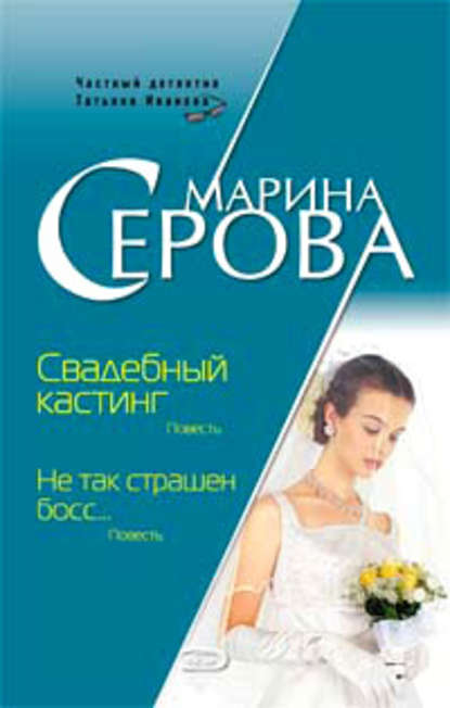 Свадебный кастинг — Марина Серова