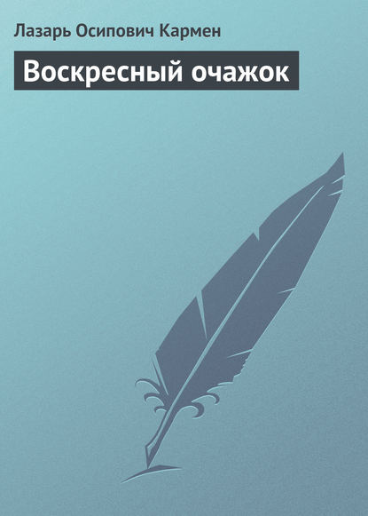 Воскресный очажок - Лазарь Осипович Кармен