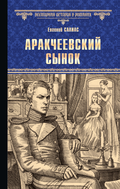 Аракчеевский сынок - Евгений Салиас де Турнемир