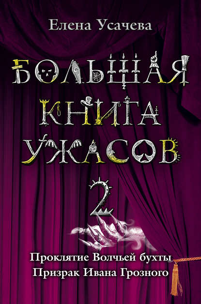 Проклятие Волчьей бухты - Елена Усачева