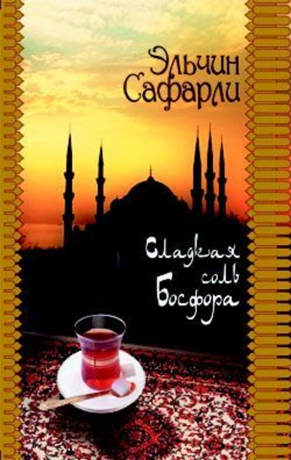 Сладкая соль Босфора - Эльчин Сафарли