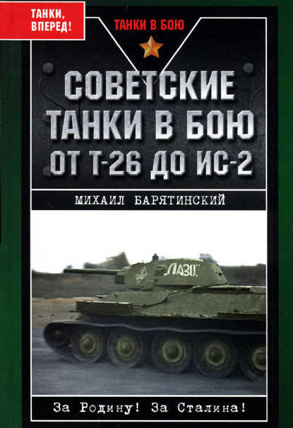 Советские танки в бою. От Т-26 до ИС-2 - Михаил Барятинский