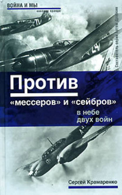 Против «мессеров» и «сейбров» — Сергей Крамаренко