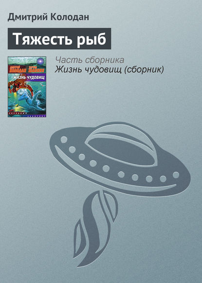 Тяжесть рыб - Дмитрий Колодан