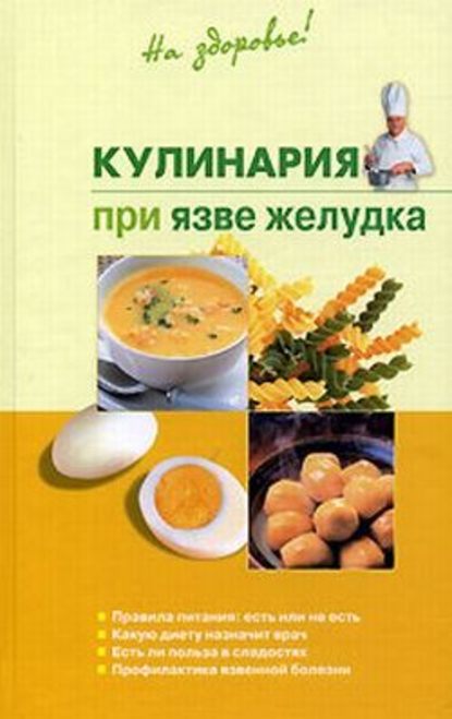 Кулинария при язве желудка - Наталья Пчелинцева