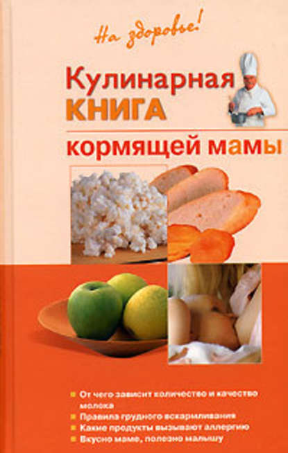 Кулинарная книга кормящей матери - Галина Ивановна Дядя