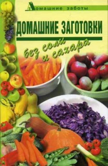 Домашние заготовки (консервирование без соли и сахара) — Любовь Поливалина