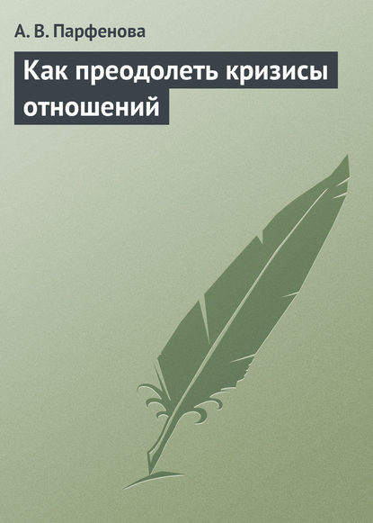 Как преодолеть кризисы отношений — А. В. Парфенова