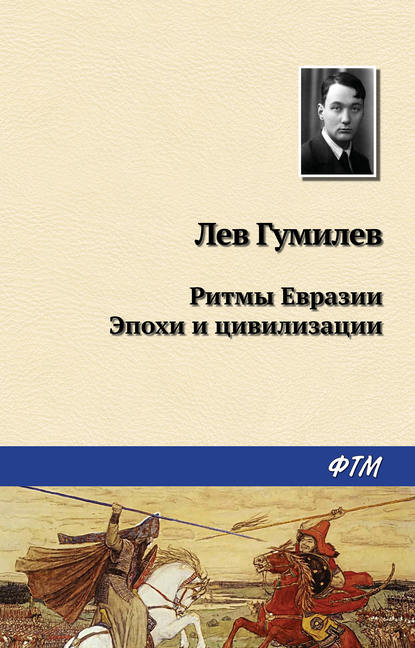 Ритмы Евразии: Эпохи и цивилизации — Лев Гумилев