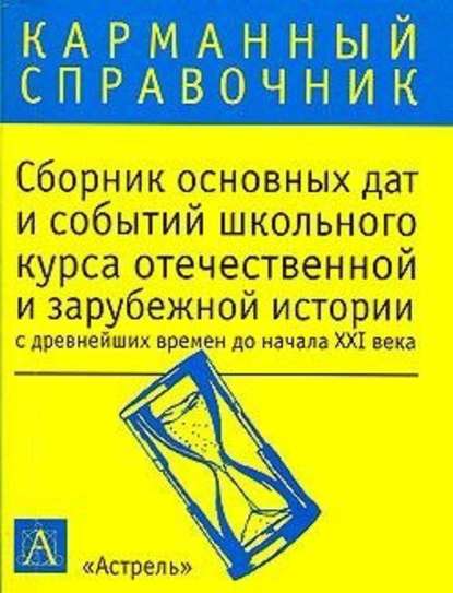 Сборник основных дат и событий школьного курса отечественной и зарубежной истории с древнейших времен до начала XXI в. — К. В. Волкова