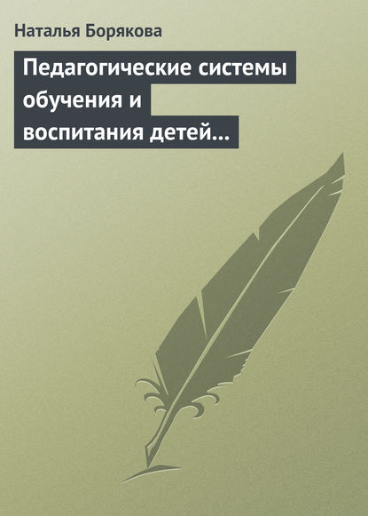 Педагогические системы обучения и воспитания детей с отклонениями в развитии — Наталья Борякова